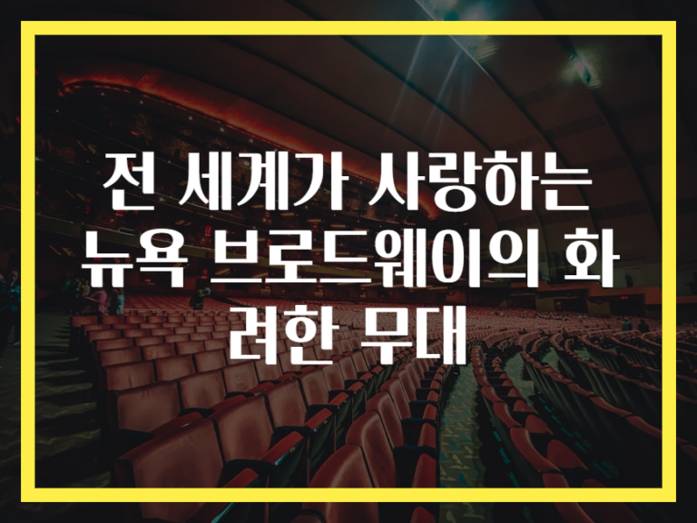 전 세계가 사랑하는 뉴욕 브로드웨이의 화려한 무대