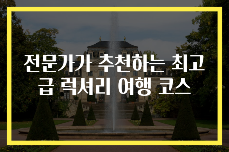 전문가가 추천하는 최고급 럭셔리 여행 코스