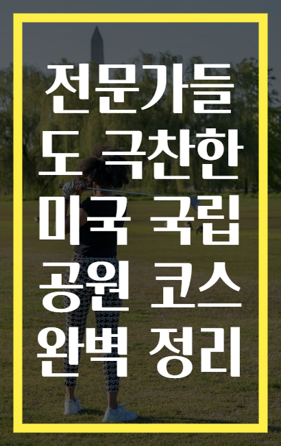 전문가들도 극찬한 미국 국립공원 코스 완벽 정리