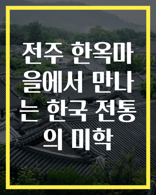 전주 한옥마을에서 만나는 한국 전통의 미학