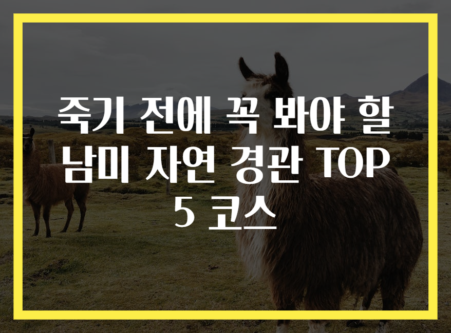 죽기 전에 꼭 봐야 할 남미 자연 경관 TOP 5 코스
