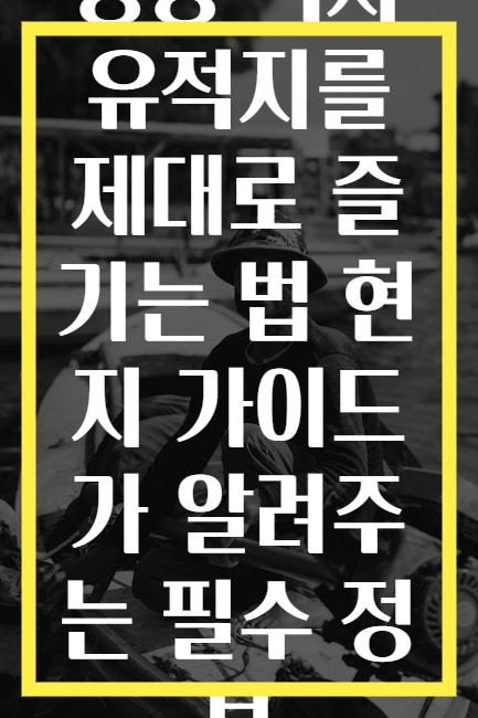 중동 역사 유적지를 제대로 즐기는 법 현지 가이드가 알려주는 필수 정보