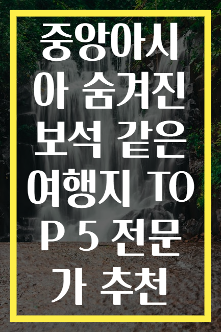 중앙아시아 숨겨진 보석 같은 여행지 TOP 5 전문가 추천