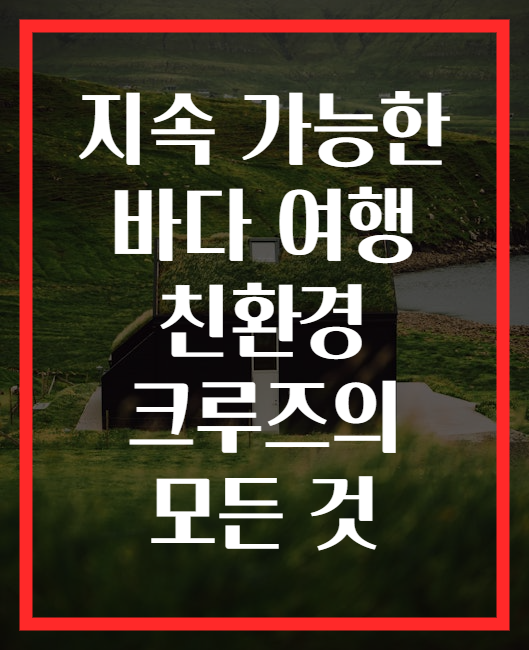 지속 가능한 바다 여행 친환경 크루즈의 모든 것