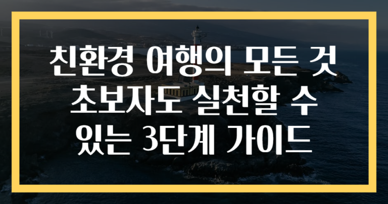 친환경 여행의 모든 것 초보자도 실천할 수 있는 3단계 가이드