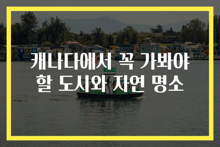 캐나다에서 꼭 가봐야 할 도시와 자연 명소