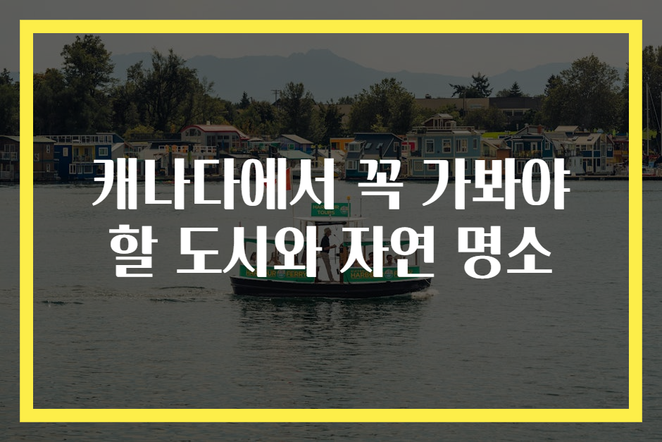 캐나다에서 꼭 가봐야 할 도시와 자연 명소