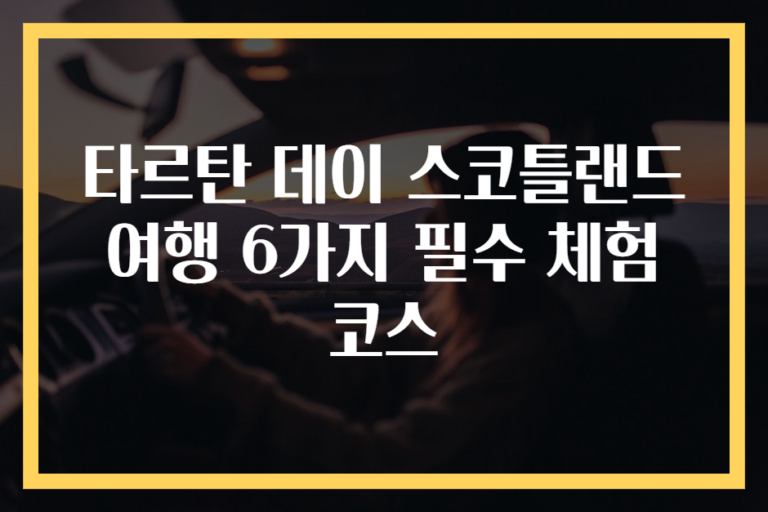 타르탄 데이 스코틀랜드 여행 6가지 필수 체험 코스
