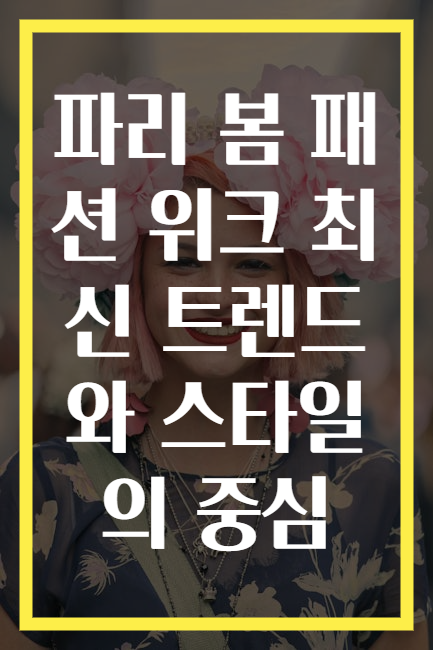 파리 봄 패션 위크 최신 트렌드와 스타일의 중심