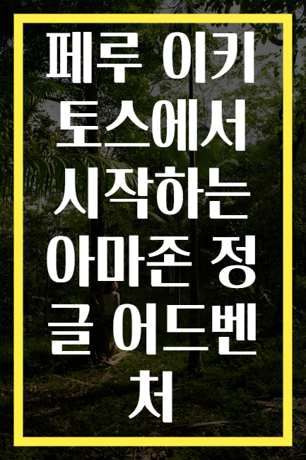페루 이키토스에서 시작하는 아마존 정글 어드벤처