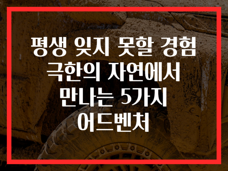 평생 잊지 못할 경험 극한의 자연에서 만나는 5가지 어드벤처