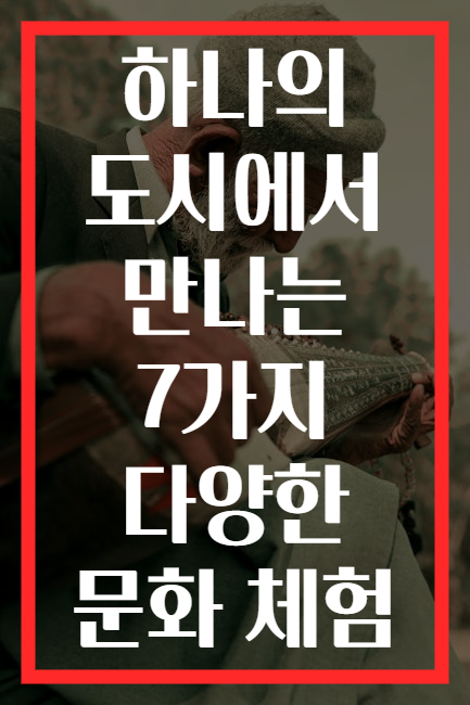 하나의 도시에서 만나는 7가지 다양한 문화 체험