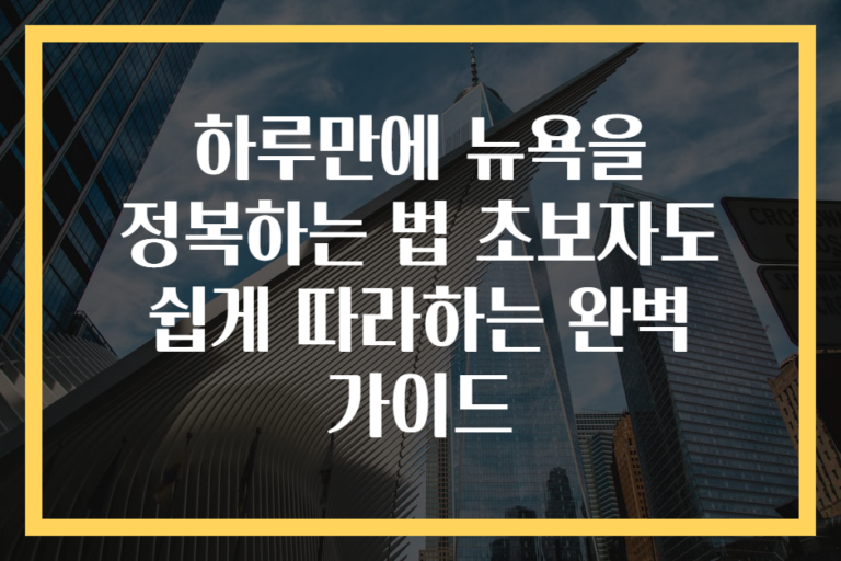 하루만에 뉴욕을 정복하는 법 초보자도 쉽게 따라하는 완벽 가이드
