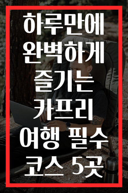 하루만에 완벽하게 즐기는 카프리 여행 필수 코스 5곳