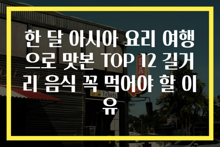 한 달 아시아 요리 여행으로 맛본 TOP 12 길거리 음식 꼭 먹어야 할 이유