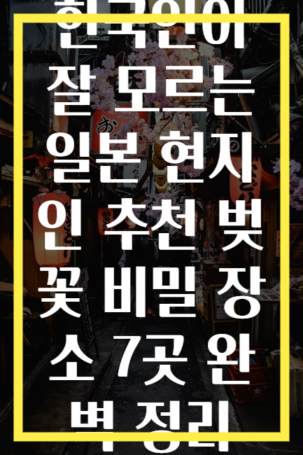 한국인이 잘 모르는 일본 현지인 추천 벚꽃 비밀 장소 7곳 완벽 정리