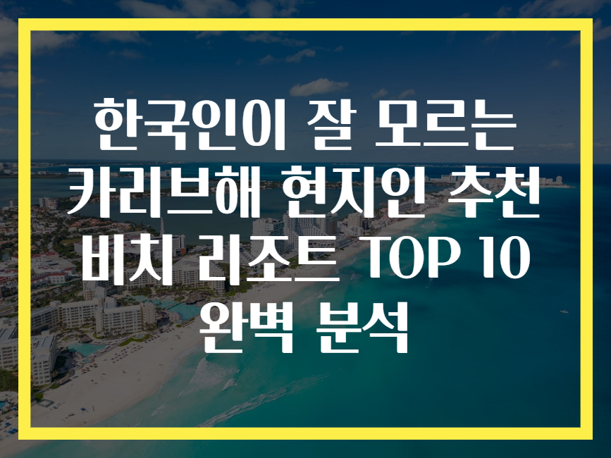 한국인이 잘 모르는 카리브해 현지인 추천 비치 리조트 TOP 10 완벽 분석