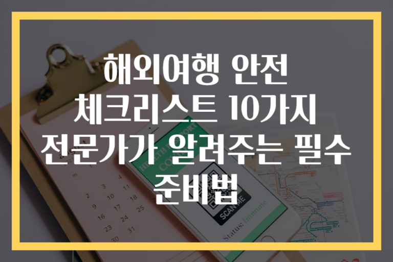 해외여행 안전 체크리스트 10가지 전문가가 알려주는 필수 준비법