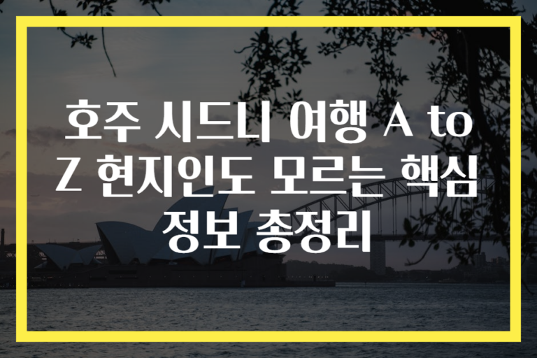 호주 시드니 여행 A to Z 현지인도 모르는 핵심 정보 총정리