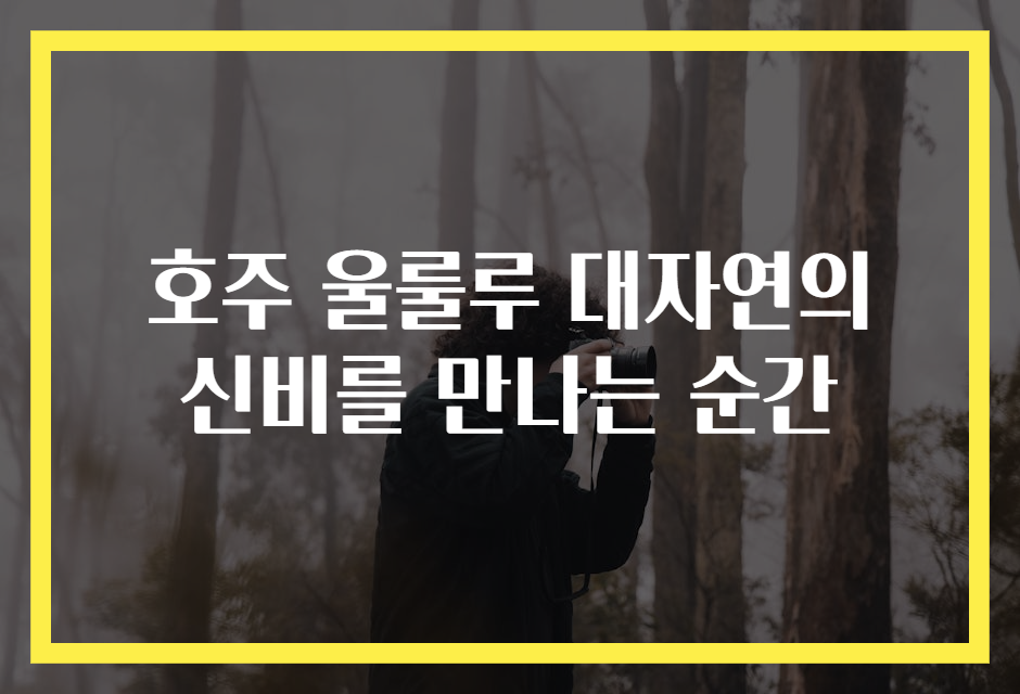 호주 울룰루 대자연의 신비를 만나는 순간