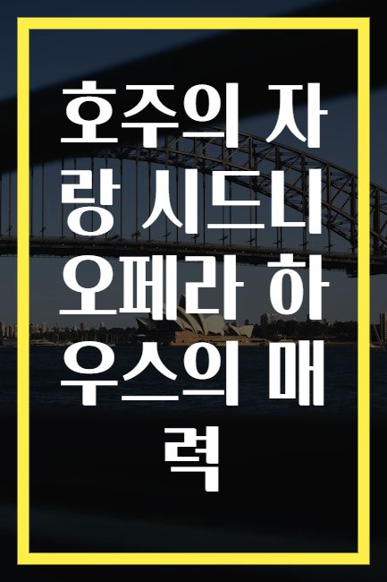호주의 자랑 시드니 오페라 하우스의 매력