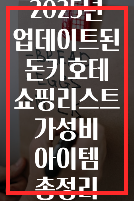 2025년 업데이트된 돈키호테 쇼핑리스트 가성비 아이템 총정리