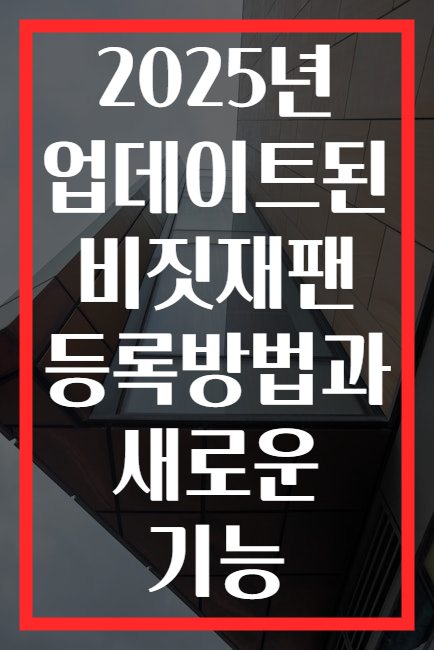 2025년 업데이트된 비짓재팬 등록방법과 새로운 기능