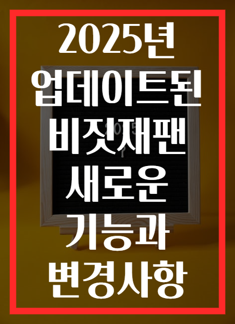 2025년 업데이트된 비짓재팬 새로운 기능과 변경사항