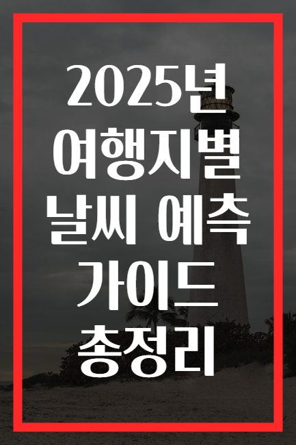 2025년 여행지별 날씨 예측 가이드 총정리