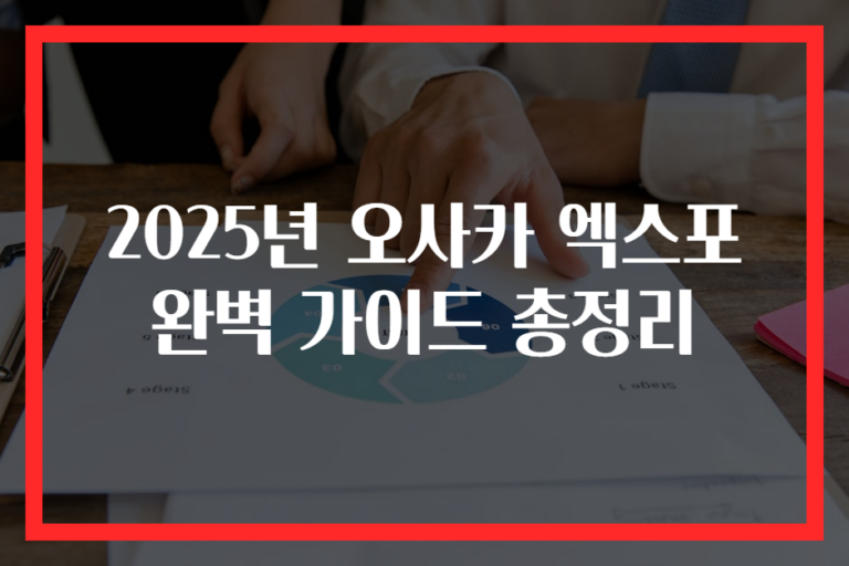 2025년 오사카 엑스포 완벽 가이드 총정리