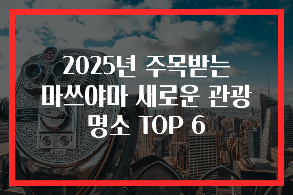 2025년 주목받는 마쓰야마 새로운 관광 명소 TOP 6
