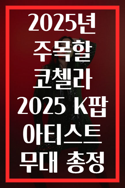 2025년 주목할 코첼라 2025 K팝 아티스트 무대 총정
