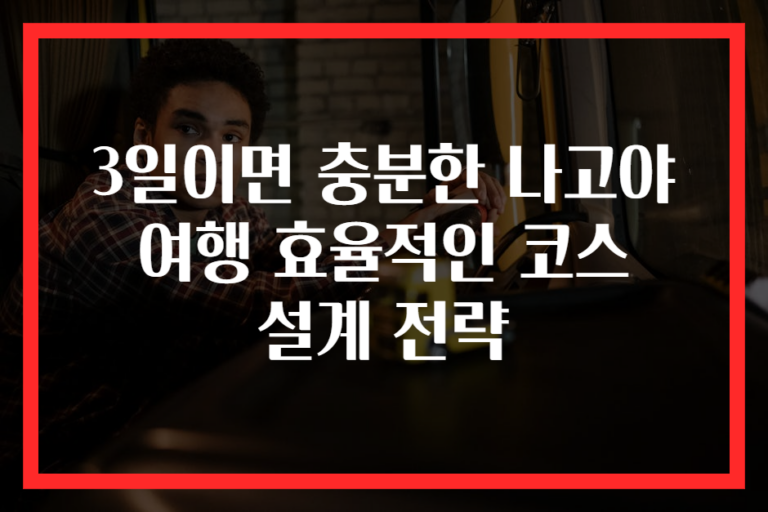 3일이면 충분한 나고야 여행 효율적인 코스 설계 전략