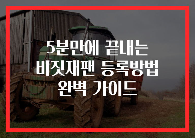 5분만에 끝내는 비짓재팬 등록방법 완벽 가이드