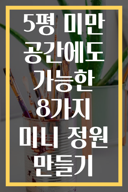 5평 미만 공간에도 가능한 8가지 미니 정원 만들기