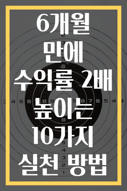 6개월 만에 수익률 2배 높이는 10가지 실천 방법