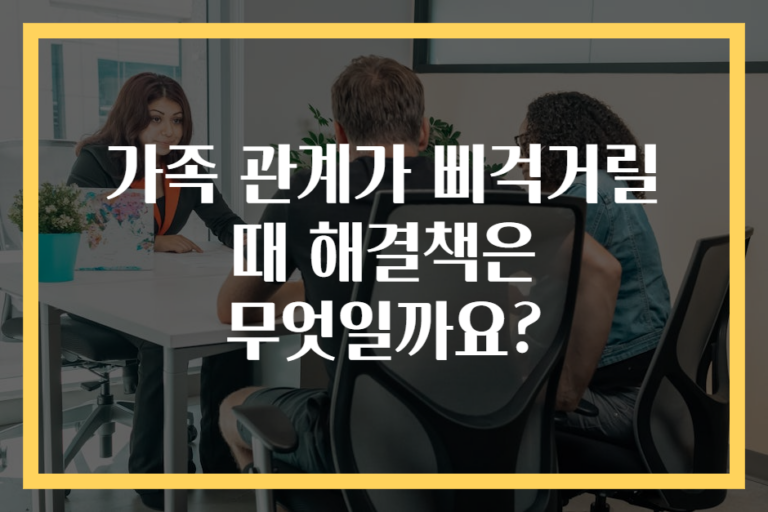 가족 관계가 삐걱거릴 때 해결책은 무엇일까요?