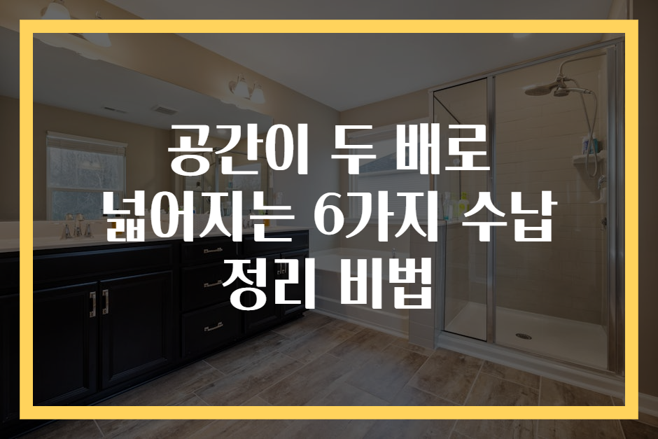 공간이 두 배로 넓어지는 6가지 수납 정리 비법