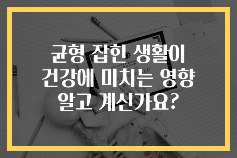 균형 잡힌 생활이 건강에 미치는 영향 알고 계신가요?