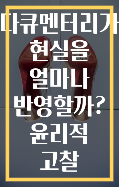 다큐멘터리가 현실을 얼마나 반영할까? 윤리적 고찰
