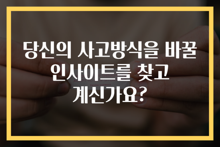 당신의 사고방식을 바꿀 인사이트를 찾고 계신가요?