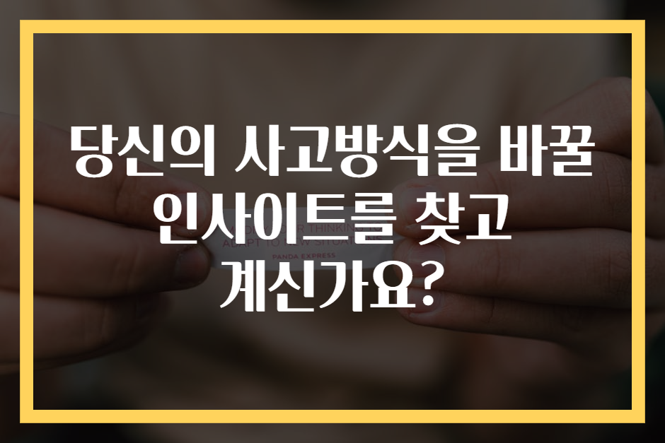 당신의 사고방식을 바꿀 인사이트를 찾고 계신가요?