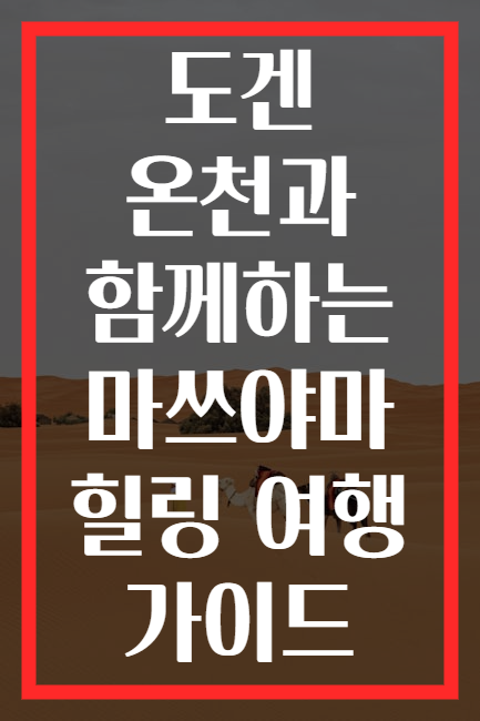 도겐 온천과 함께하는 마쓰야마 힐링 여행 가이드