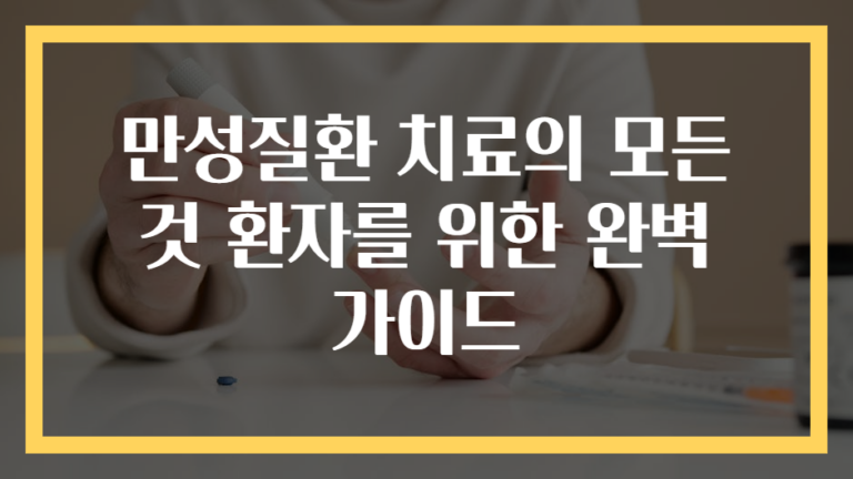 만성질환 치료의 모든 것 환자를 위한 완벽 가이드