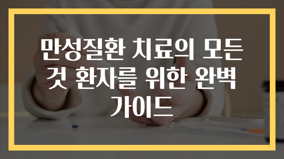 만성질환 치료의 모든 것 환자를 위한 완벽 가이드