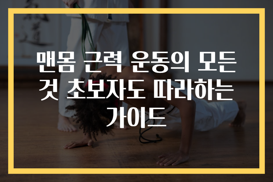 맨몸 근력 운동의 모든 것 초보자도 따라하는 가이드