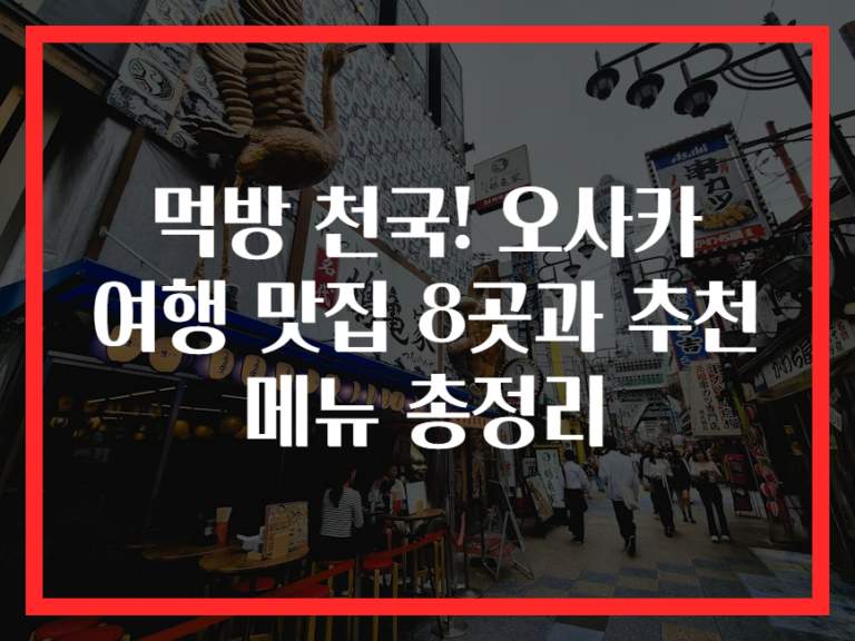 먹방 천국! 오사카 여행 맛집 8곳과 추천 메뉴 총정리