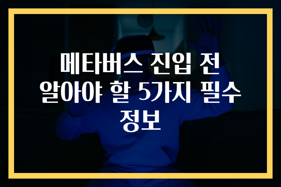 메타버스 진입 전 알아야 할 5가지 필수 정보