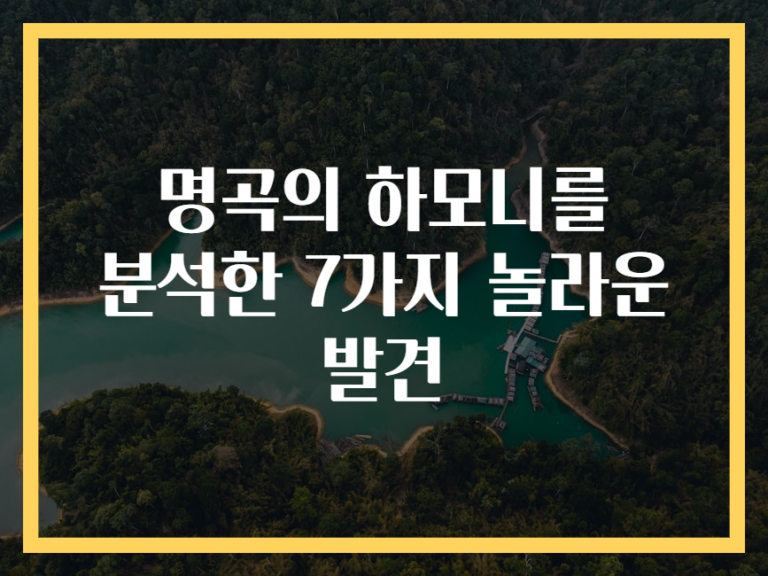 명곡의 하모니를 분석한 7가지 놀라운 발견