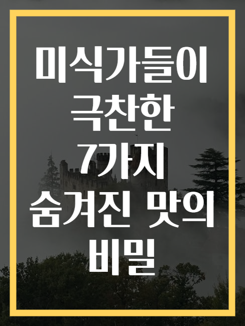 미식가들이 극찬한 7가지 숨겨진 맛의 비밀